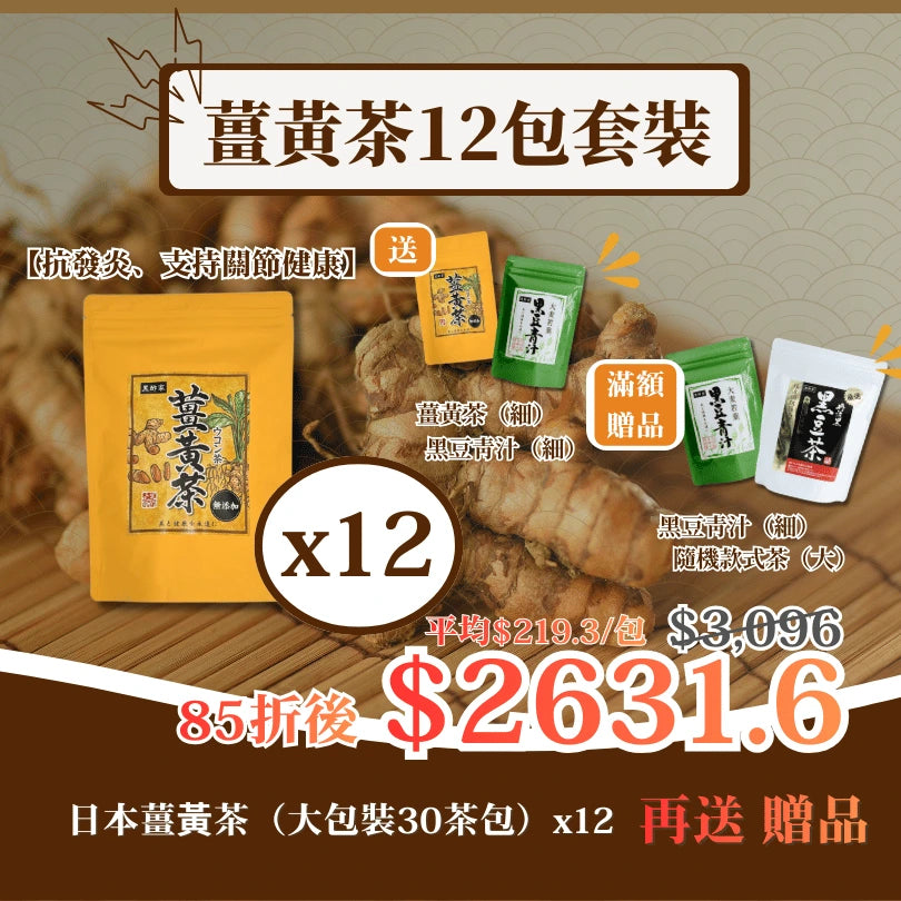 日本薑黃茶(大)12包套裝 再送禮品