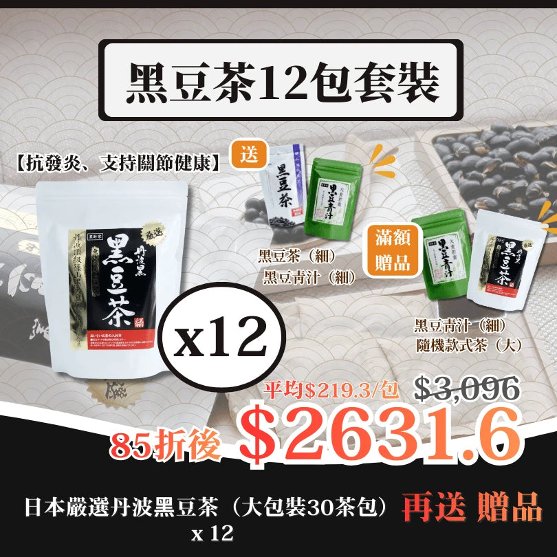 日本嚴選丹波黑豆茶(大)12包套裝 再送禮品