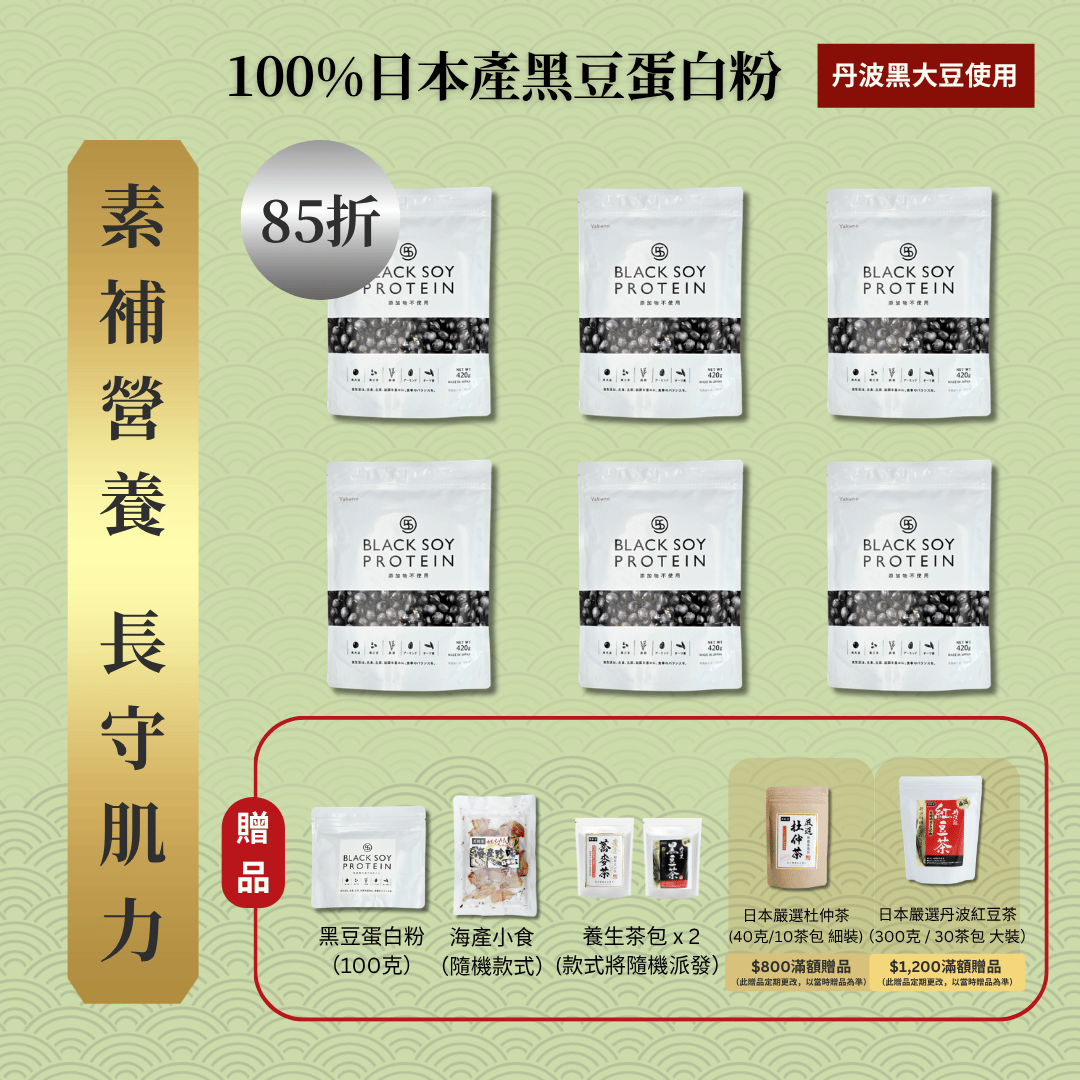 黑豆蛋白粉 420克 6件套裝 | 85折+贈品(不含搖杯)