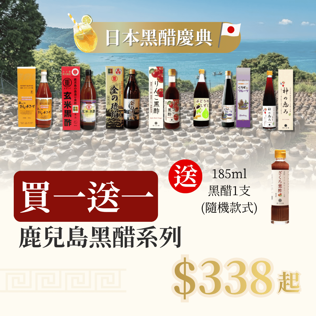 【日本黑醋慶典 買一送一】任選1支 鹿兒島黑醋系列 送 1支 細黑醋(隨機款式)