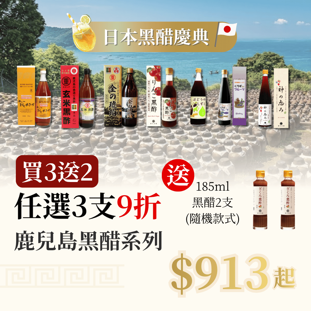 【日本黑醋慶典 買3送2】 任選3支 鹿兒島黑醋系列 9折 再送 2支 細黑醋(隨機款式)