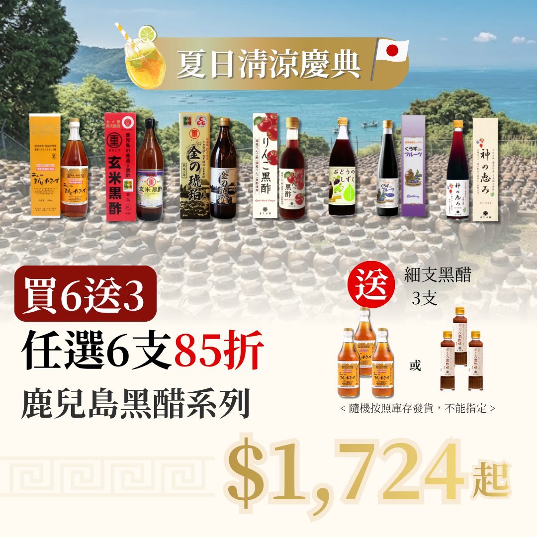 【夏日清涼慶典 買6送3】 任選6支 鹿兒島黑醋系列 85折 再送 3支 細整腸黑醋