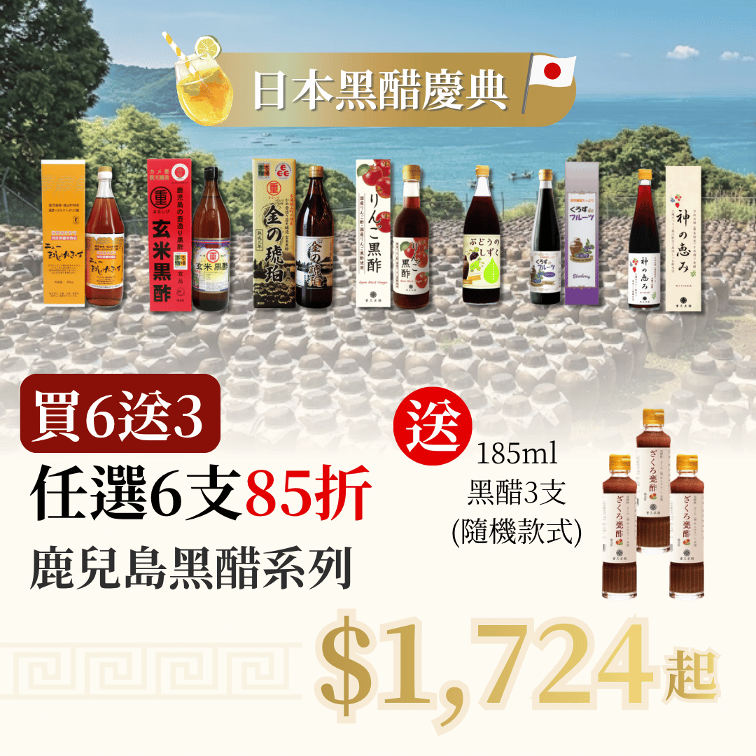 【日本黑醋慶典 買6送3】 任選6支 鹿兒島黑醋系列 85折 再送 3支 細黑醋(隨機款式)