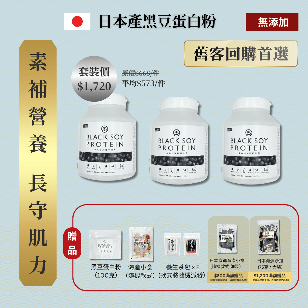 黑豆蛋白粉 840克 加大裝 3件套裝 | 免運費+贈品(不含搖杯)