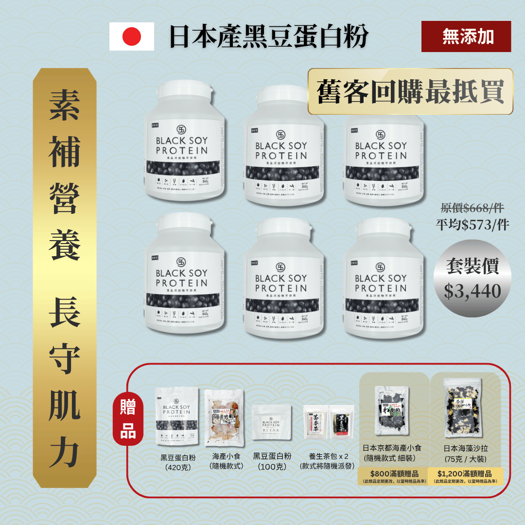 黑豆蛋白粉 840克 加大裝 6件套裝 | 再送 黑豆蛋白粉(大)+ 黑豆蛋白粉(細)+ 京都小食(隨機款) + 養生茶包 x 2 (款式隨機)