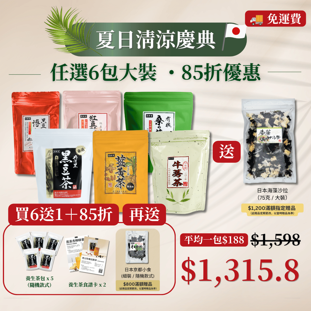 夏日清涼慶典(6款大茶 85折 再送 養生茶包(隨機款式)x 5 + 養生茶食譜卡 x 2)