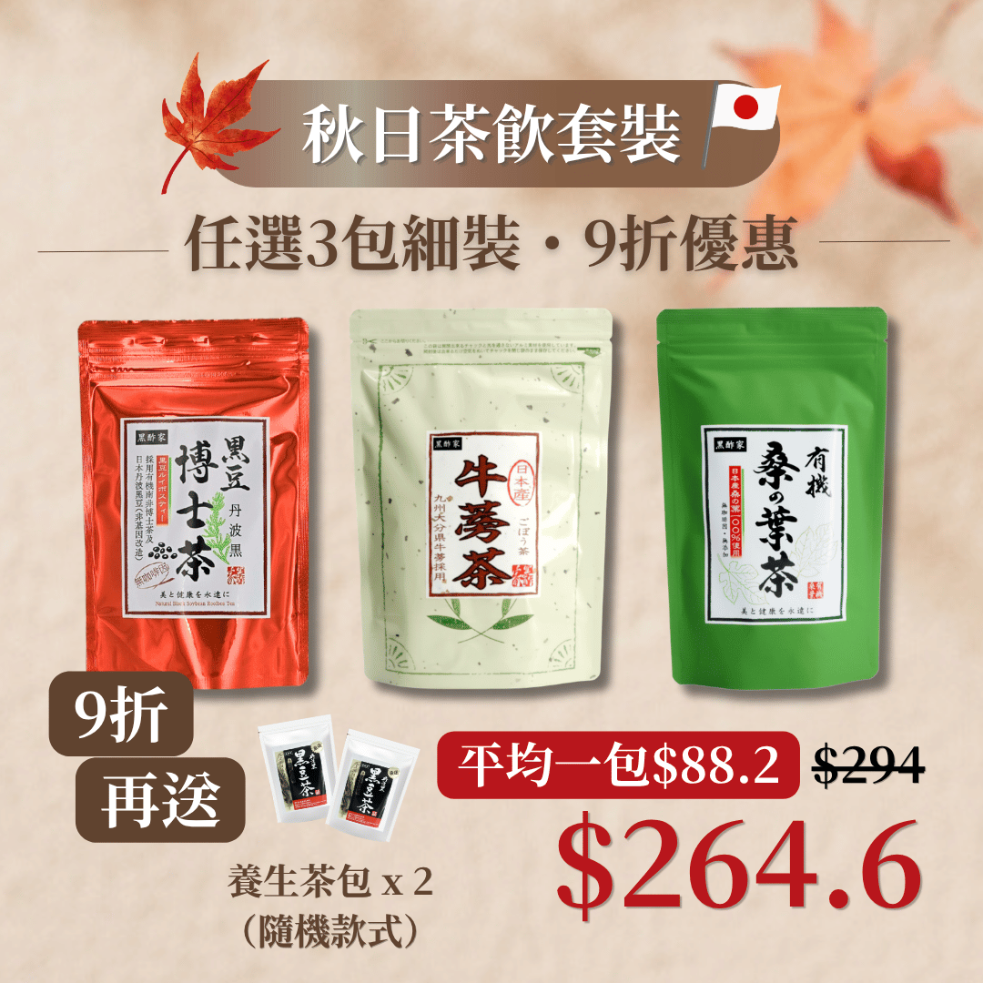 秋日茶飲套裝(3款細茶 9折 再送 養生茶包 x 2)