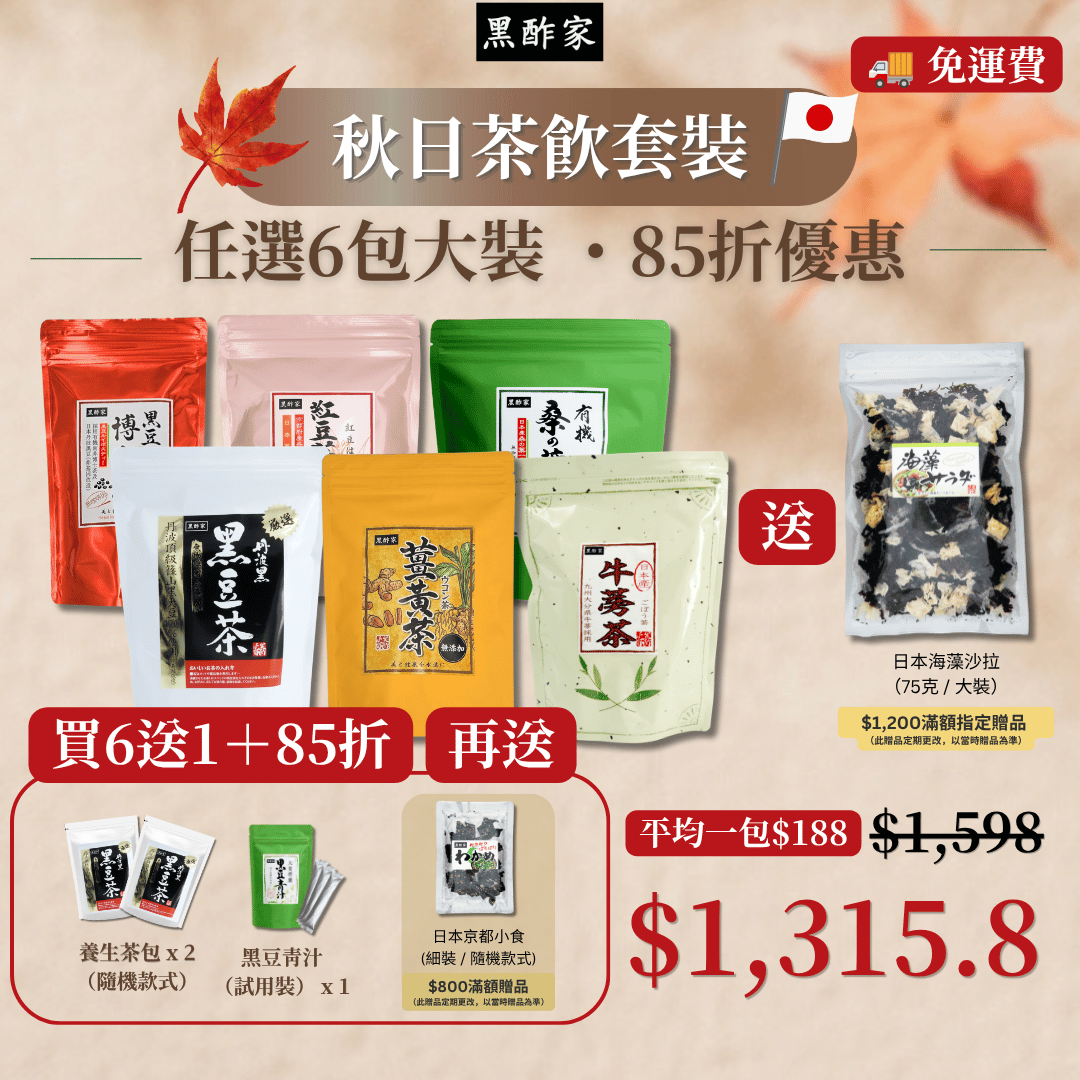 秋日茶飲套裝(6款大茶 85折 再送 養生茶包(隨機款式)x 2 + 黑豆青汁(試飲裝) x 1)