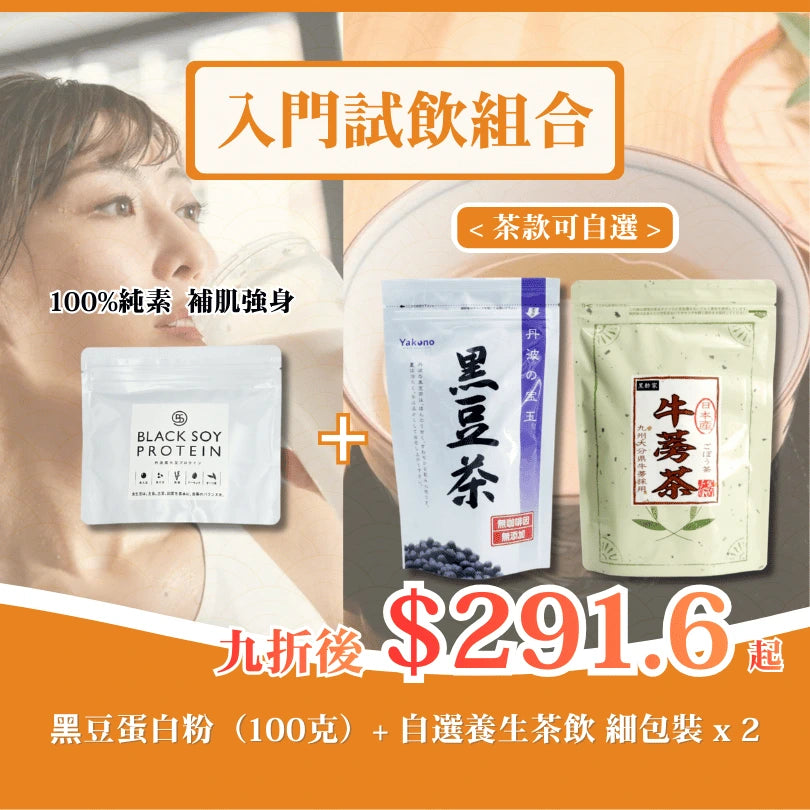 入門試飲組合 （黑豆蛋白粉（100克）+ 自選養生茶飲 細包裝 x 2）