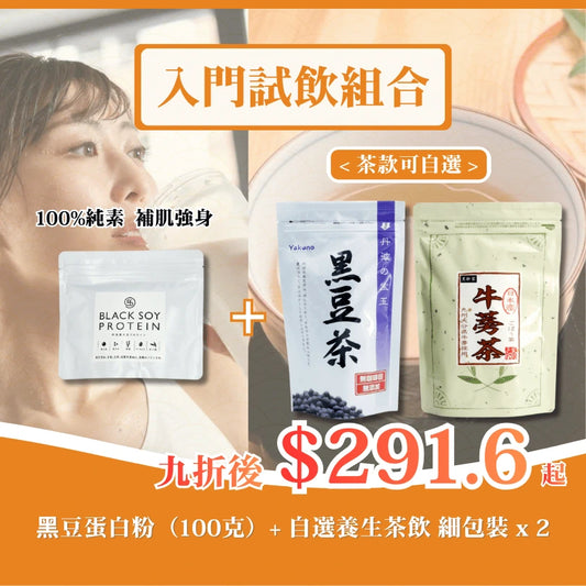 入門試飲組合 （黑豆蛋白粉（100克）+ 自選養生茶飲 細包裝 x 2）