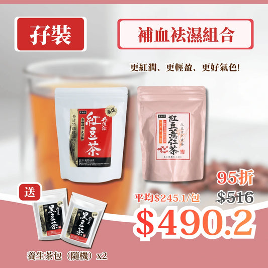 【孖裝】補血袪濕組合