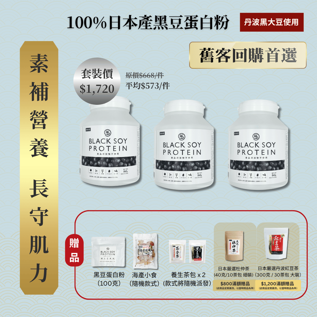 黑豆蛋白粉 840克 加大裝 3件套裝 ｜ 免運費+贈品（不含搖杯）