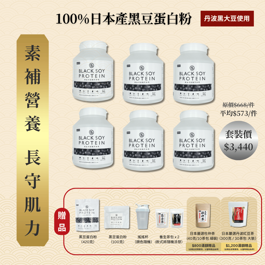 【預售】黑豆蛋白粉 840克 加大裝 6件套裝 ｜ 再送  黑豆蛋白粉（大）+ 黑豆蛋白粉（細）+ 搖搖杯x1 + 養生茶包 x 2 (款式隨機）（預計2026年6月15日發貨）