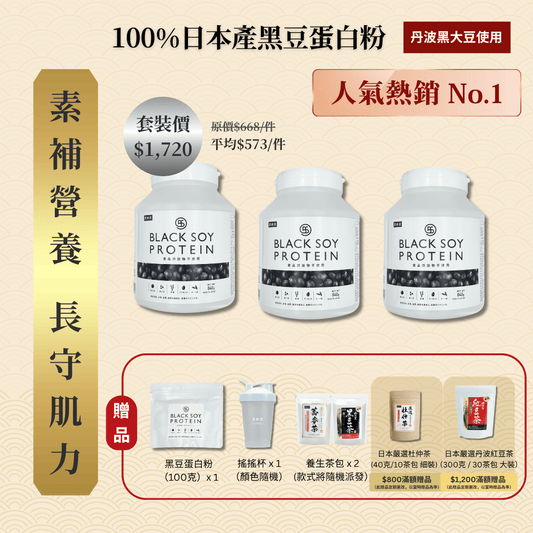 黑豆蛋白粉 840克 加大裝 3件套裝 ｜ 再送 黑豆蛋白粉（細）+ 搖搖杯x1 + 養生茶包 x 2 (款式隨機）+ 免運費
