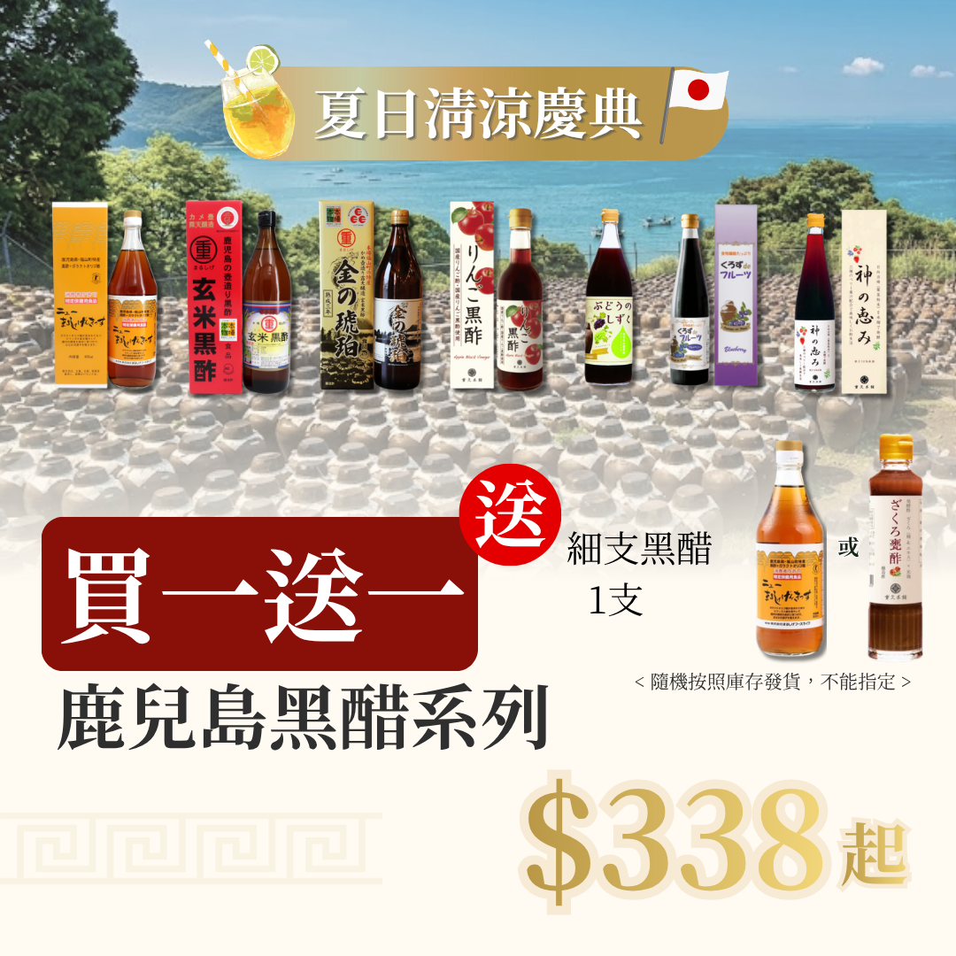 【夏日清涼慶典 買一送一】任選1支 鹿兒島黑醋系列 送 1支 細整腸黑醋