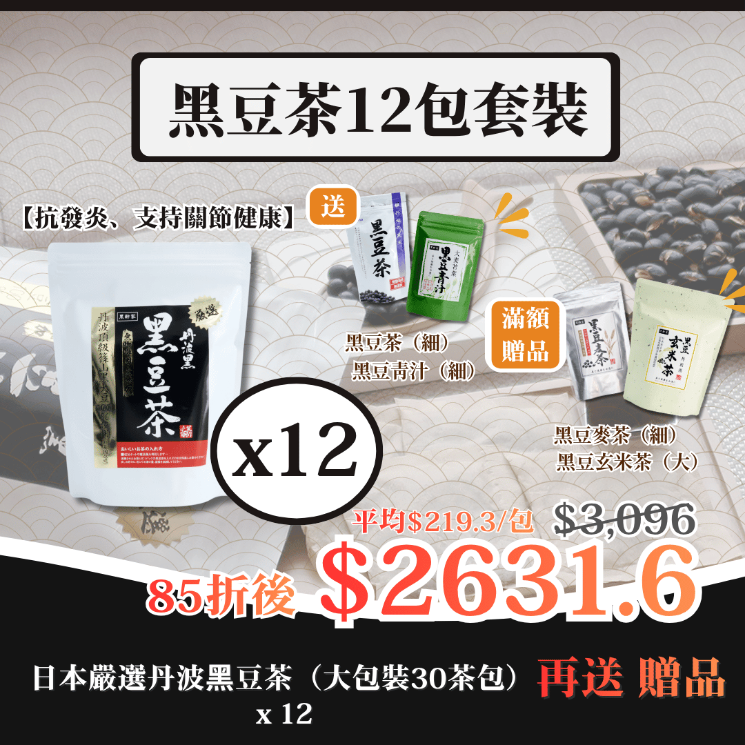 日本嚴選丹波黑豆茶（大）12包套裝 再送禮品