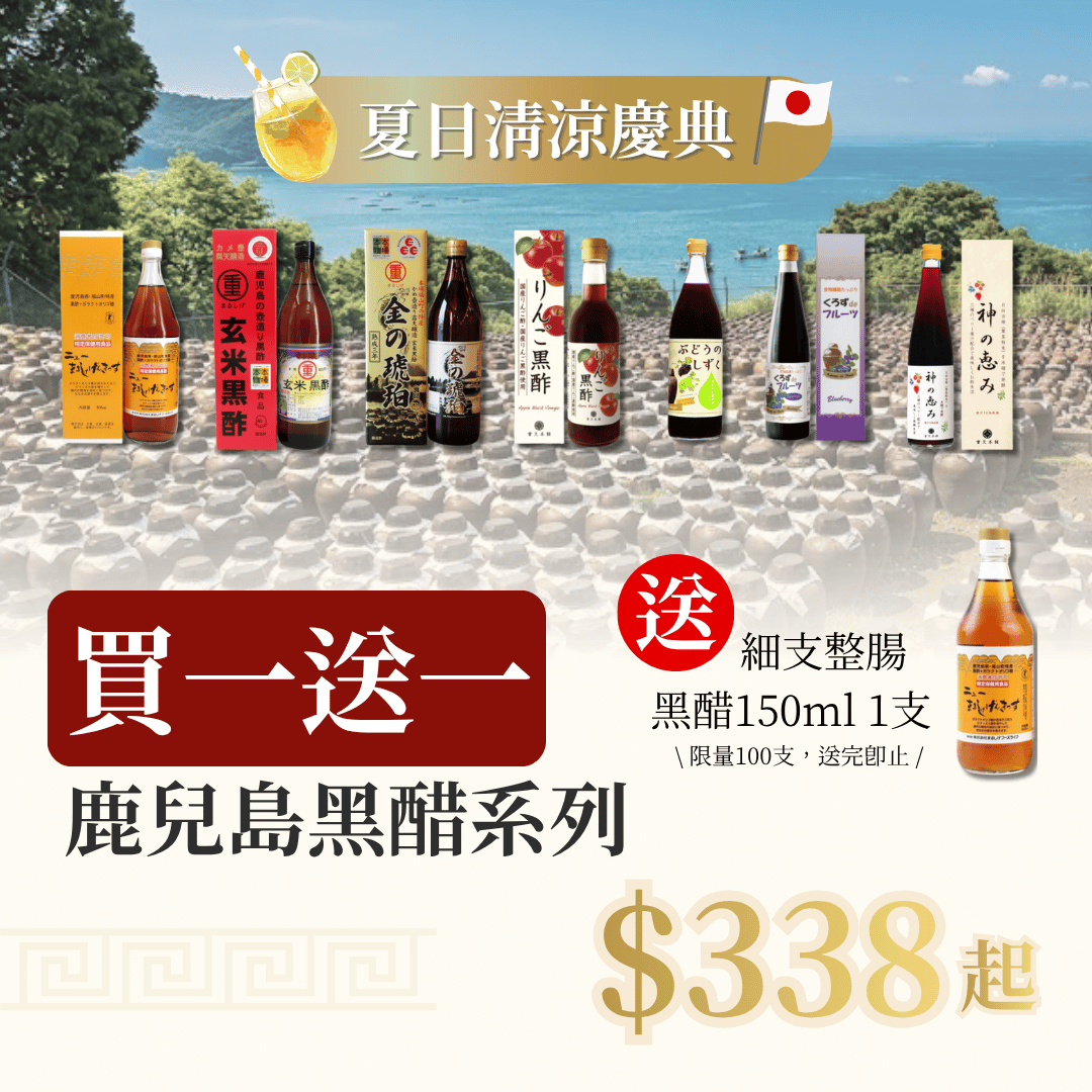 【夏日清涼慶典 買一送一】任選1支 鹿兒島黑醋系列 送 1支 細整腸黑醋