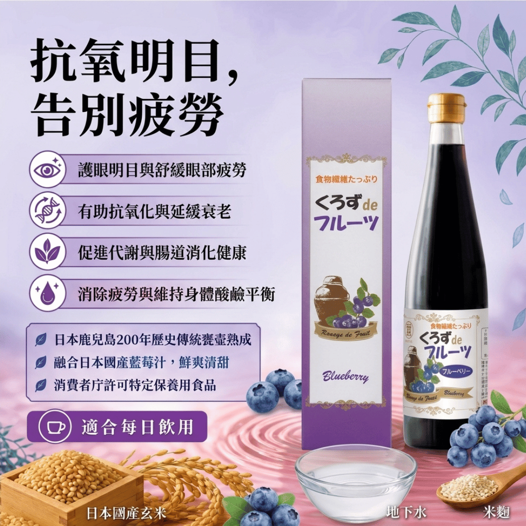 日本鹿兒島藍莓黑醋 (500毫升)