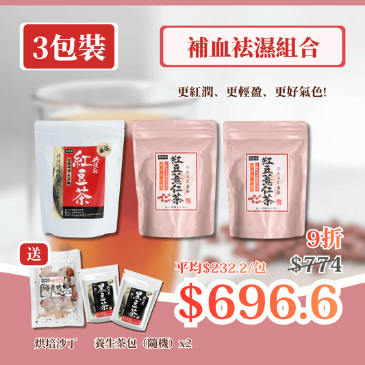 【3包裝】補血袪濕組合