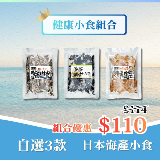 日本健康小食組合（任選3款）