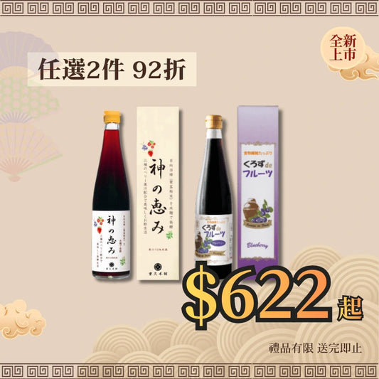 【新款黑醋】孖裝組合92折