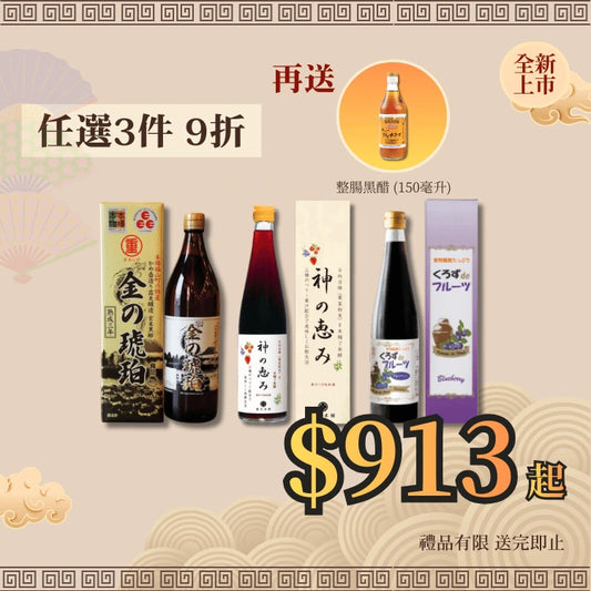 【新款黑醋】任選3件組合9折 送 整腸黑醋(細)