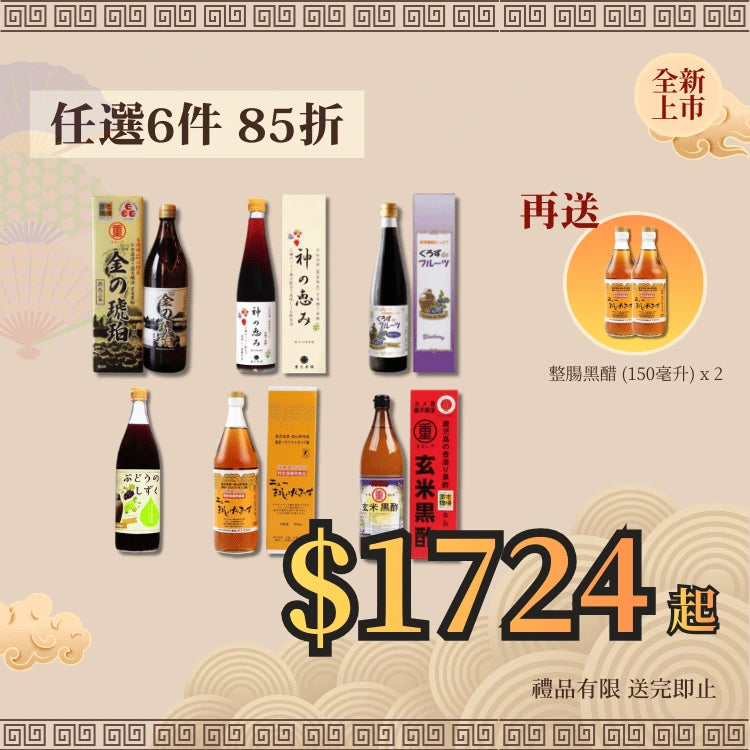 【新款黑醋】任選6件組合85折 送 整腸黑醋(細)x2