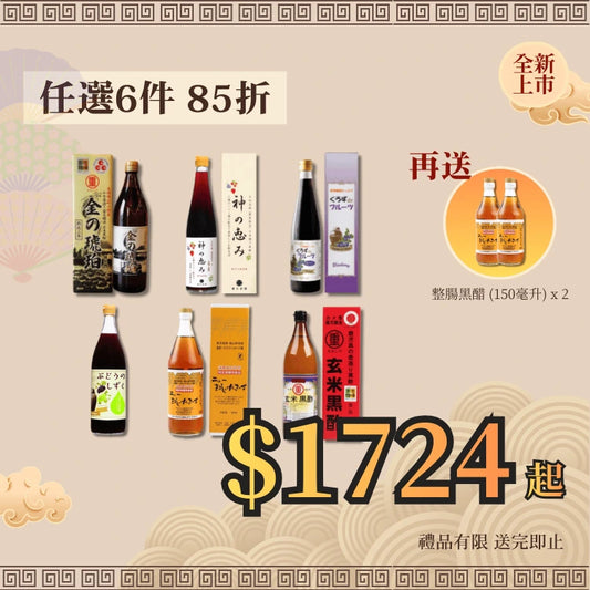 【新款黑醋】任選6件組合85折 送 整腸黑醋(細)x2