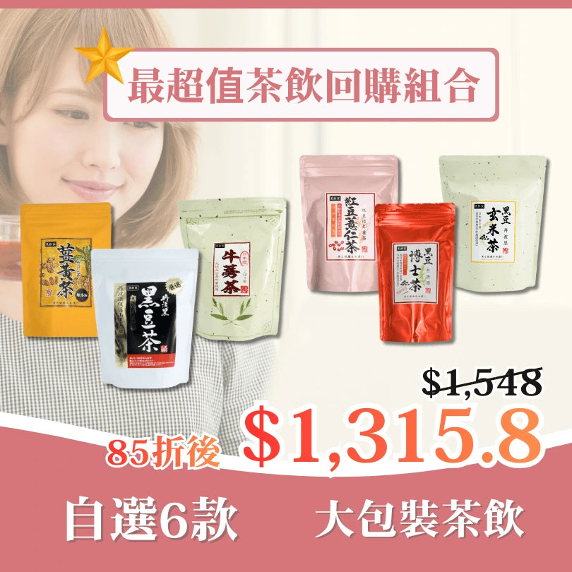 最超值茶飲回購組合（6款自選大茶）