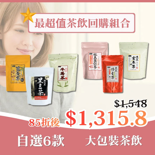 最超值茶飲回購組合（6款自選大茶）