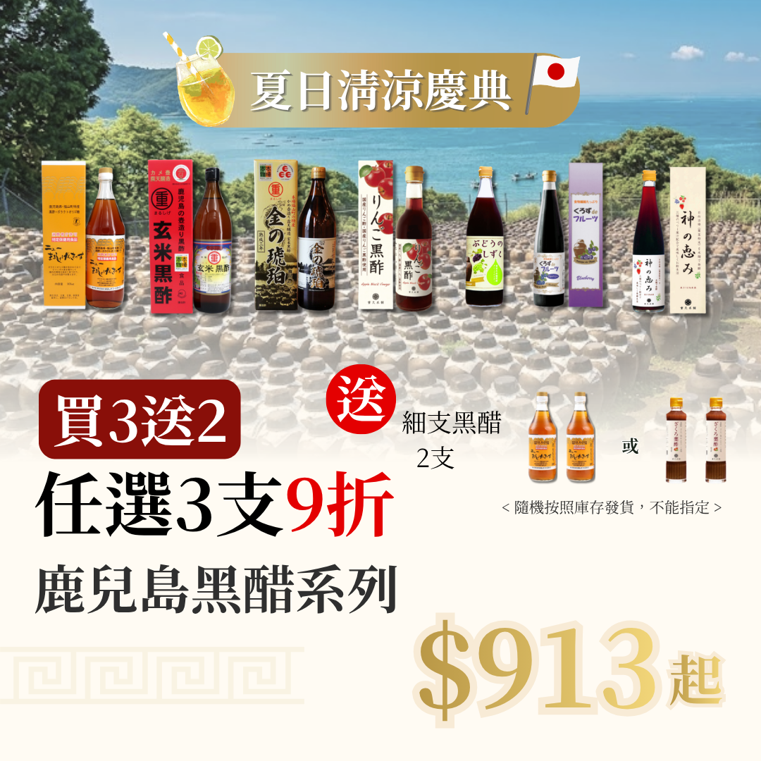 【夏日清涼慶典 買3送2】 任選3支 鹿兒島黑醋系列 9折 再送 2支 細整腸黑醋