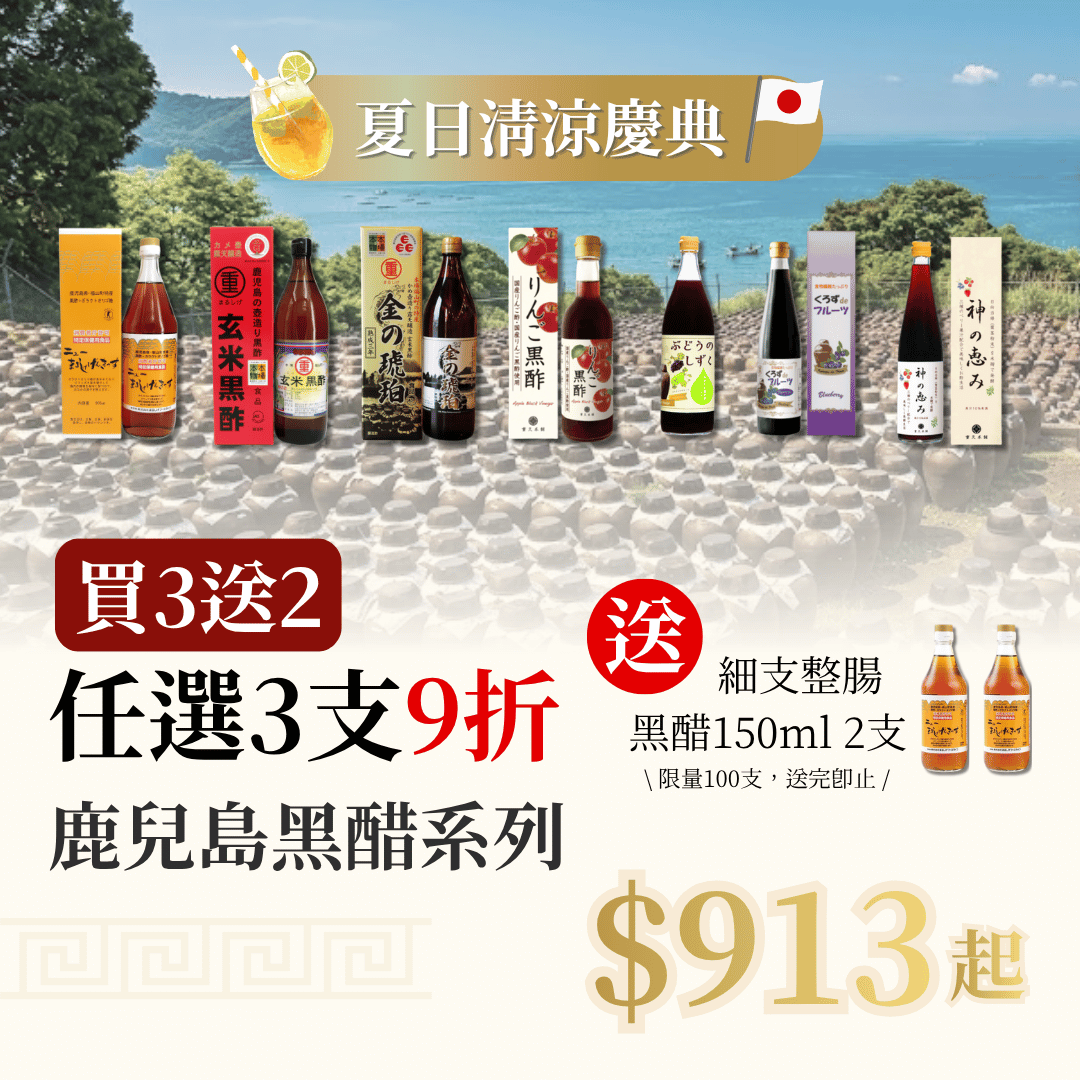 【夏日清涼慶典 買3送2】 任選3支 鹿兒島黑醋系列 9折 再送 2支 細整腸黑醋