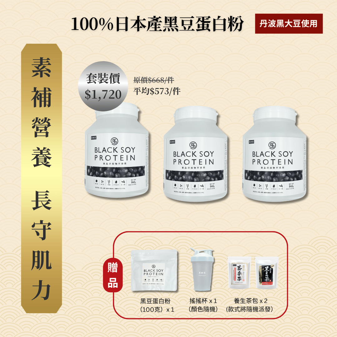 黑豆蛋白粉 加大裝 3件套裝 ｜ 再送 黑豆蛋白粉（細）+ 搖搖杯x1 + 養生茶包 x 2 (款式隨機）