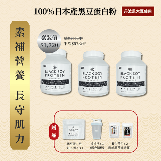 黑豆蛋白粉 840克 加大裝 3件套裝 ｜ 再送 黑豆蛋白粉（細）+ 搖搖杯x1 + 養生茶包 x 2 (款式隨機）+ 免運費