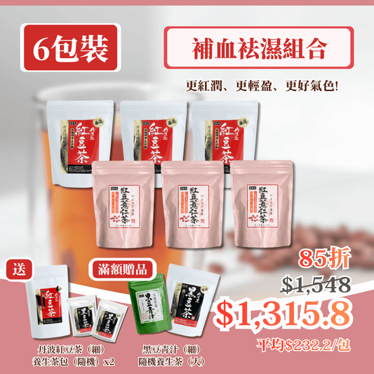 【6包裝】補血袪濕組合