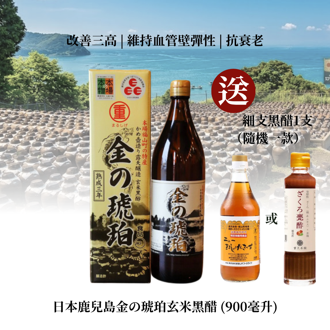 日本鹿兒島金の琥珀玄米黑醋 (900毫升)