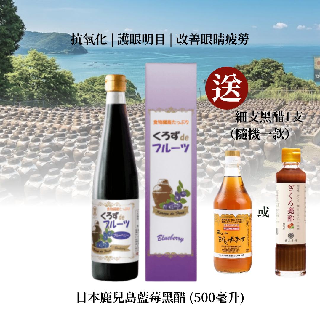 日本鹿兒島藍莓黑醋 (500毫升)