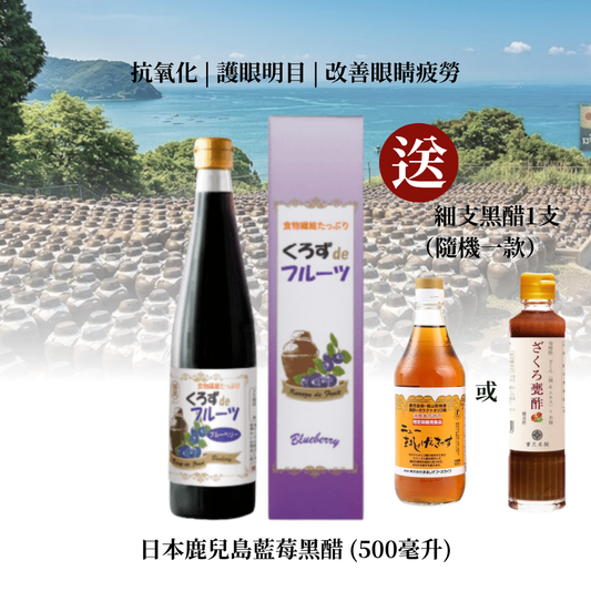 日本鹿兒島藍莓黑醋 (500毫升)