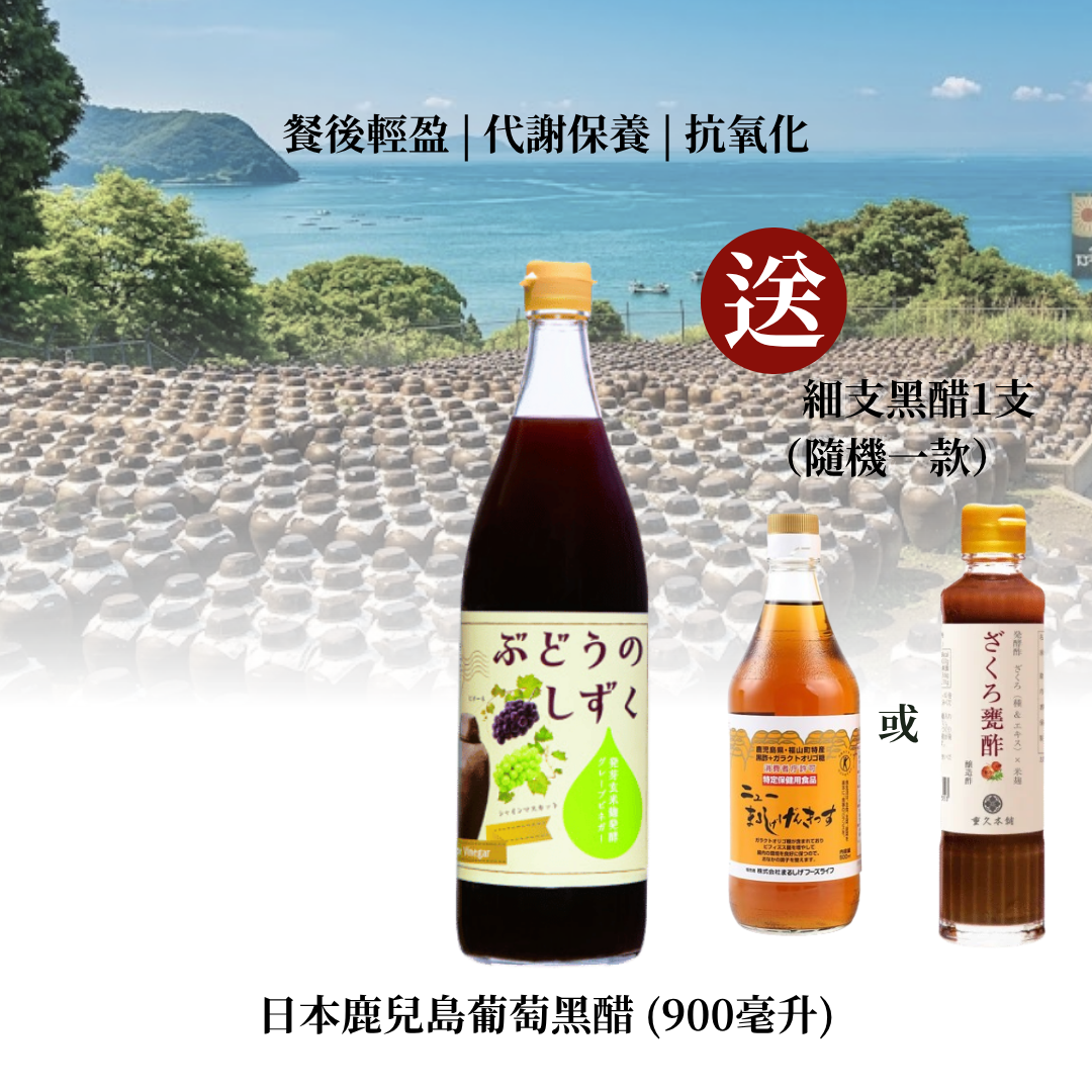 日本鹿兒島葡萄黑醋 (900毫升)