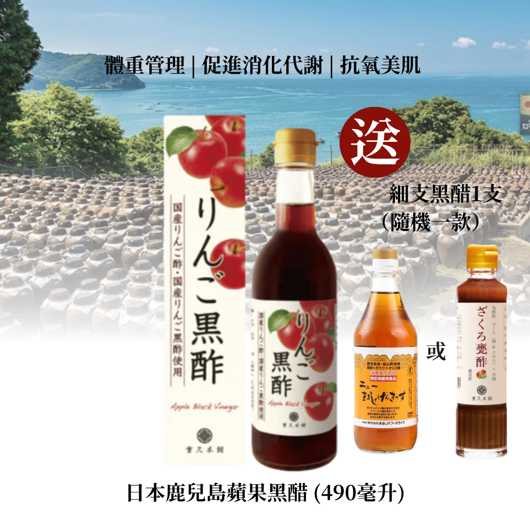 日本鹿兒島蘋果黑醋 (490毫升)