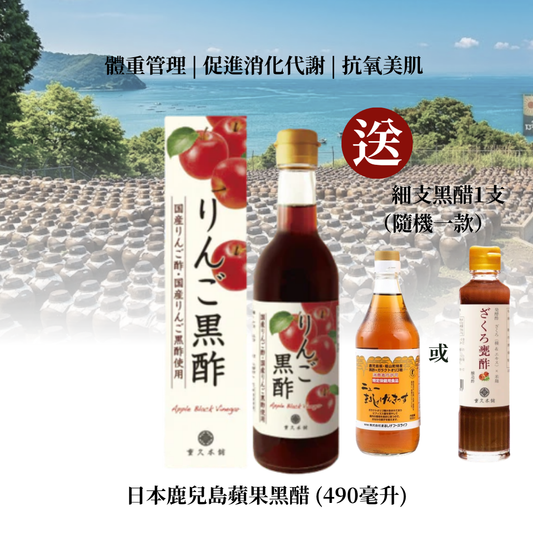 日本鹿兒島蘋果黑醋 (490毫升)