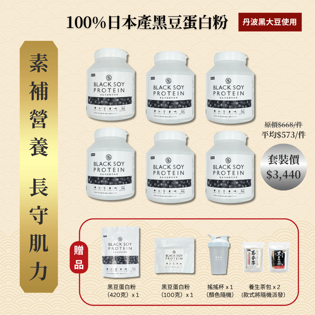 黑豆蛋白粉 840克 加大裝 6件套裝 ｜ 再送  黑豆蛋白粉（大）+ 黑豆蛋白粉（細）+ 搖搖杯x1 + 養生茶包 x 2 (款式隨機）