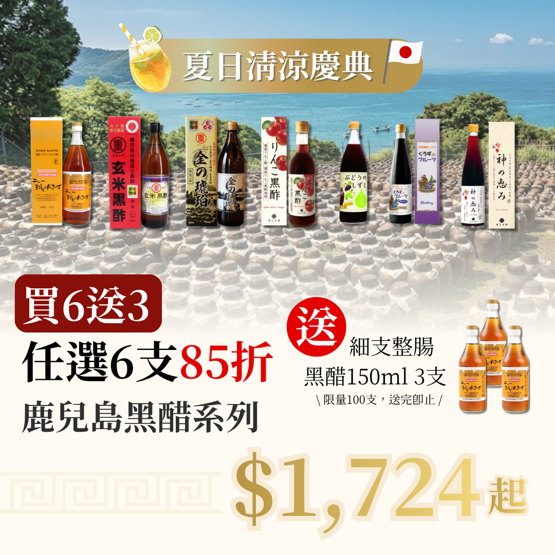 【夏日清涼慶典 買6送3】 任選6支 鹿兒島黑醋系列 85折 再送 3支 細整腸黑醋