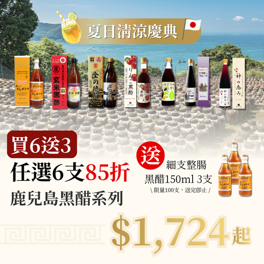 【夏日清涼慶典 買6送3】 任選6支 鹿兒島黑醋系列 85折 再送 3支 細整腸黑醋