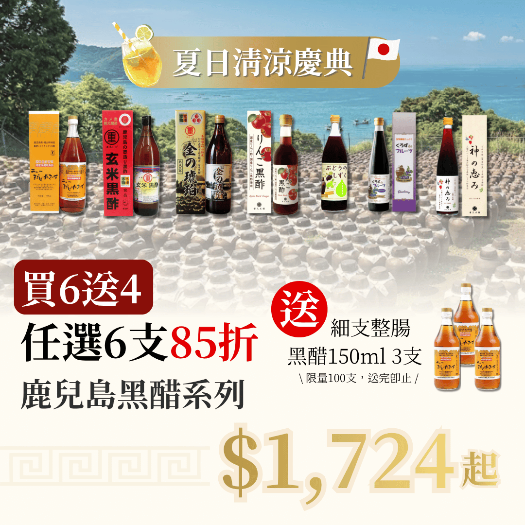 【夏日清涼慶典 買6送3】 任選6支 鹿兒島黑醋系列 85折 再送 3支 細整腸黑醋