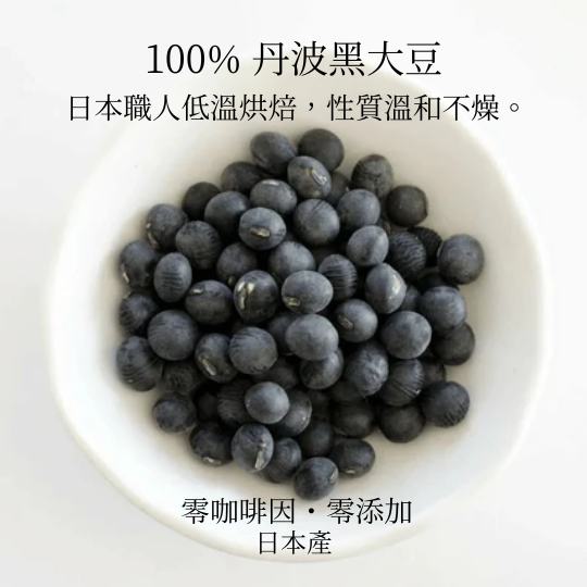 嚴選日本丹波黑豆茶 (100克/10茶包 細裝)