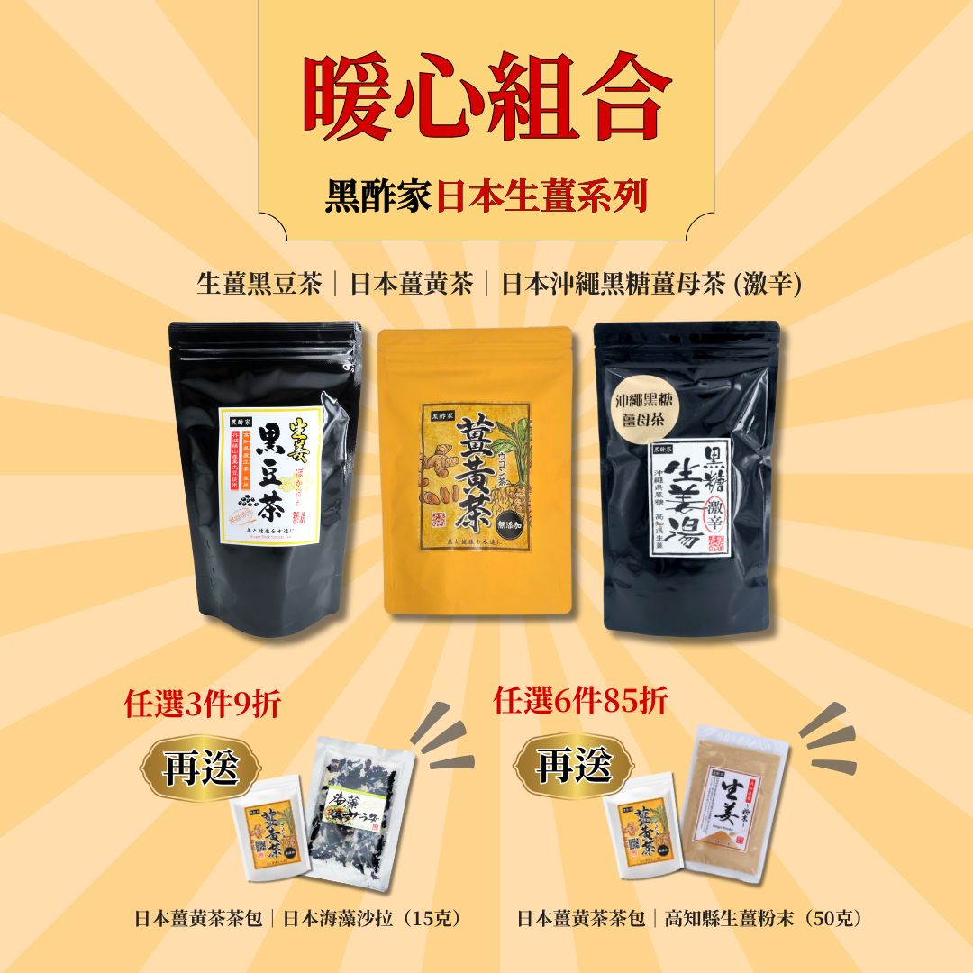 日本生薑黑豆茶 (150克/30茶包 大裝)