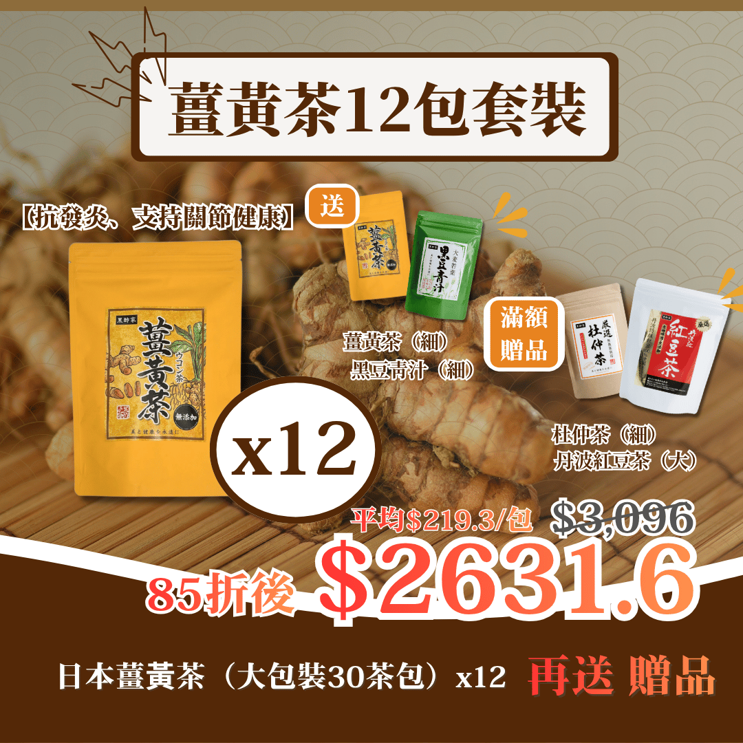 日本薑黃茶（大）12包套裝 再送禮品