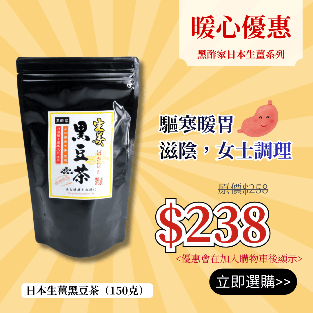 日本生薑黑豆茶 (150克/30茶包 大裝)
