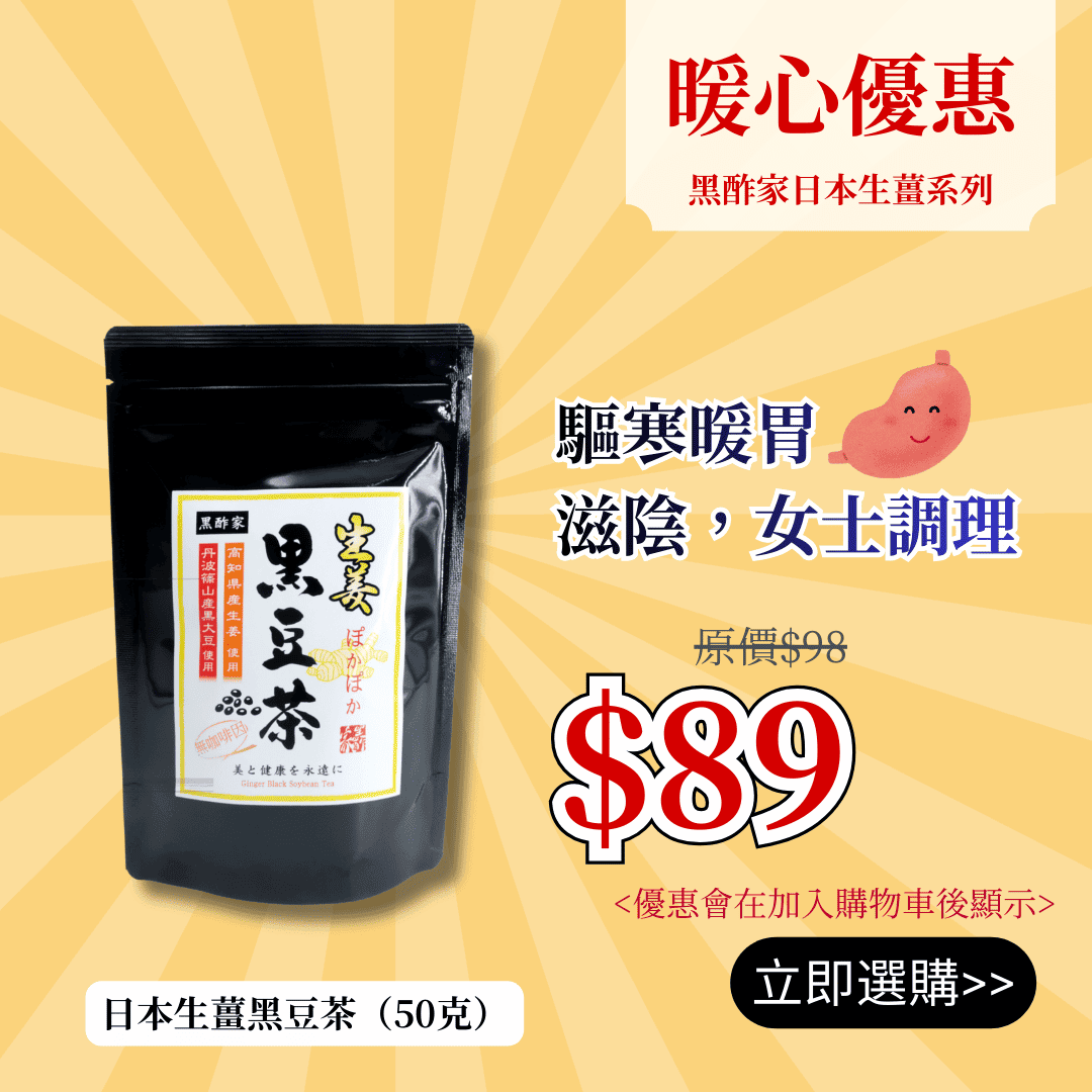日本生薑黑豆茶 (50克/10茶包 細裝)